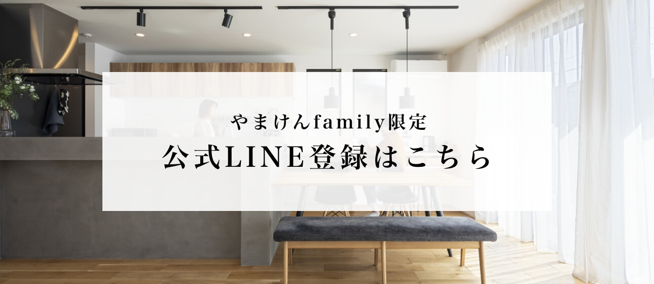 やまけんfamily限定の公式LINEアカウント