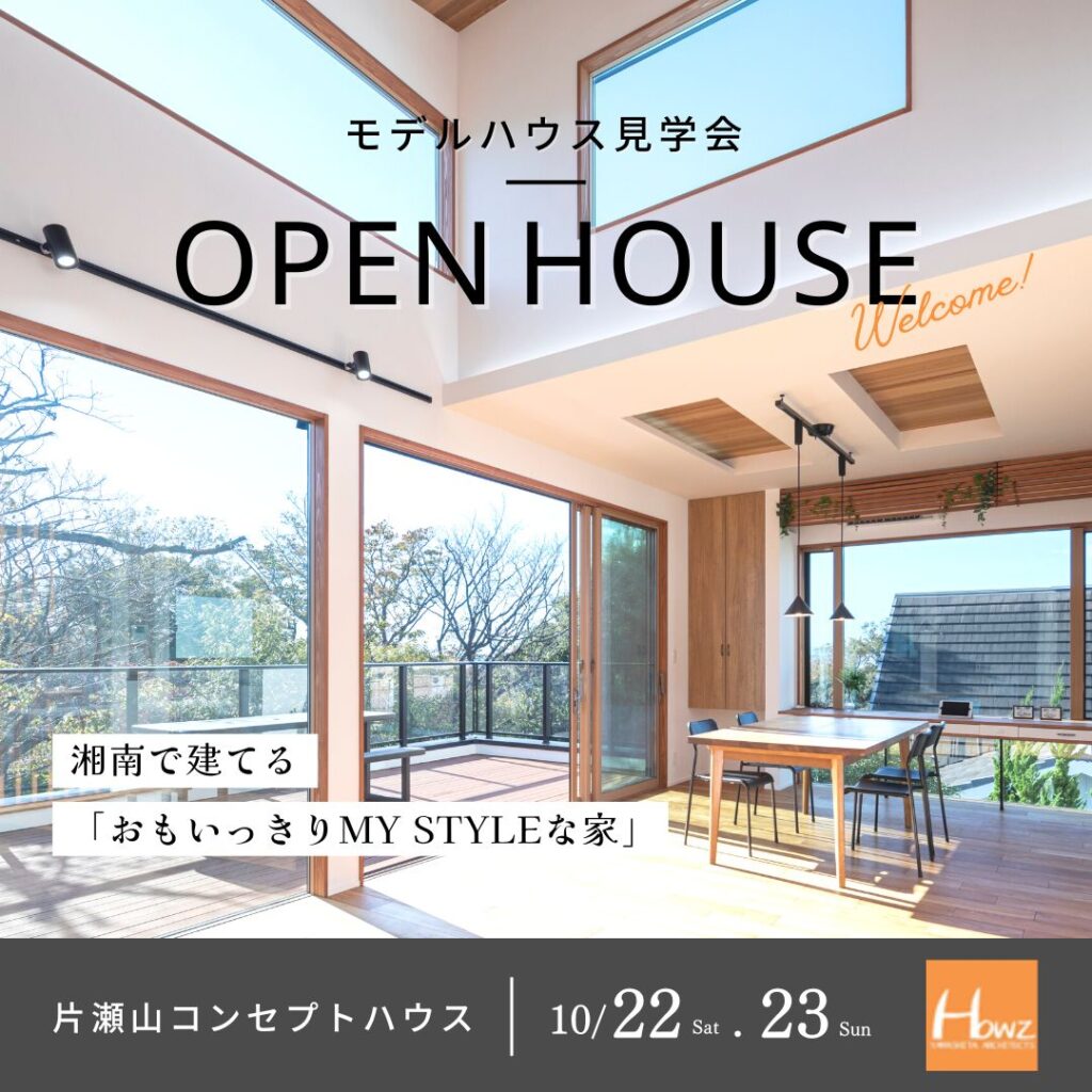 【片瀬山コンセプトハウス】建て替え・住み替え 相談見学会 開催！！