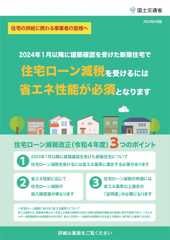 2024年から住宅ローン減税対象は省エネ住宅のみに！