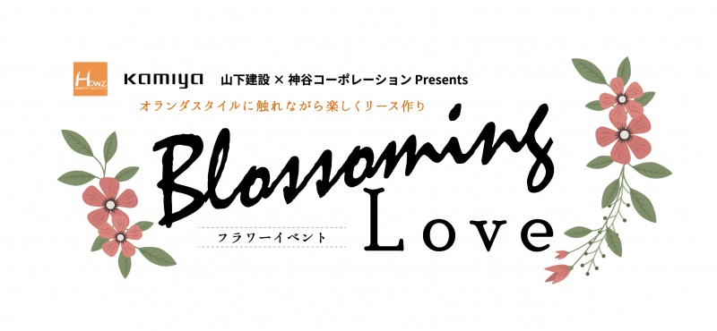 【フラワーイベント】　応募締め切りのお知らせ