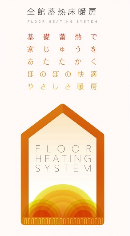 【12/7（土）・8（日）開催】蓄熱床暖房体感会のお知らせ