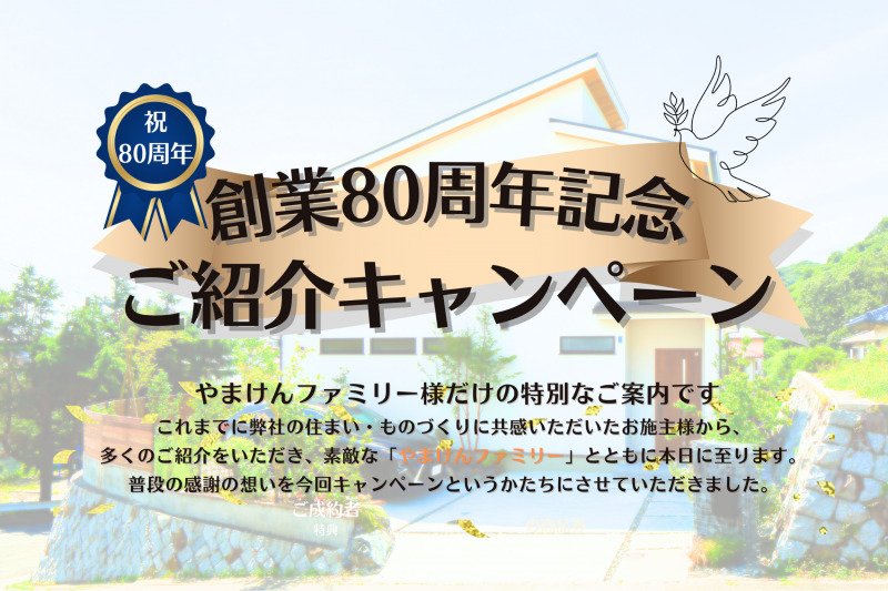 創業８０周年記念ご紹介キャンペーンのご案内