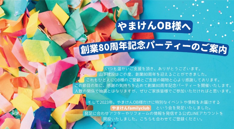 OB様向け　創業８０周年記念パーティーの大切なお知らせ