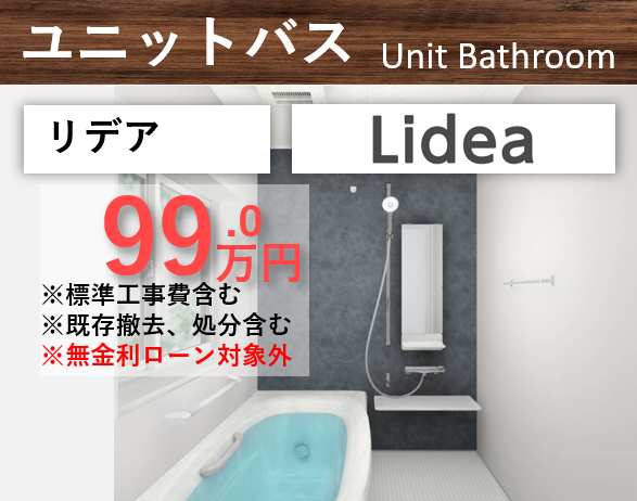 ユニットバス　リデア