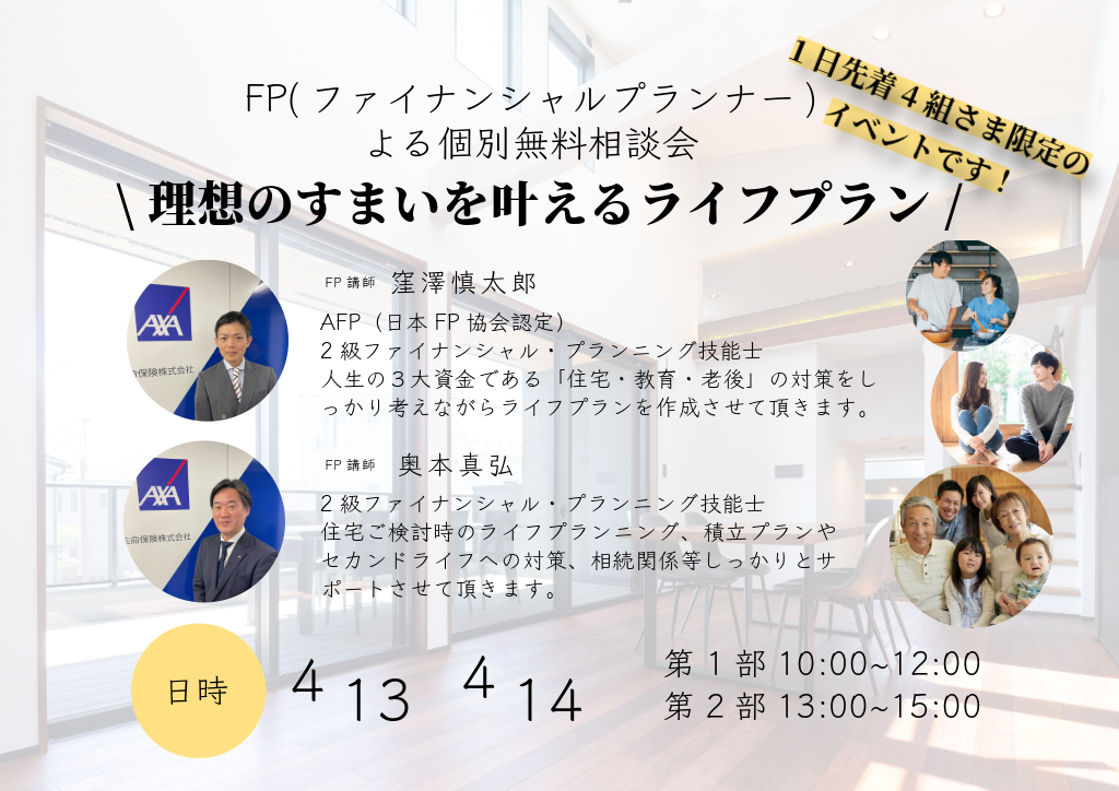 ※完全予約制【茅ヶ崎東海岸北モデルハウスⅡ】ＦＰ相談会　開催！！