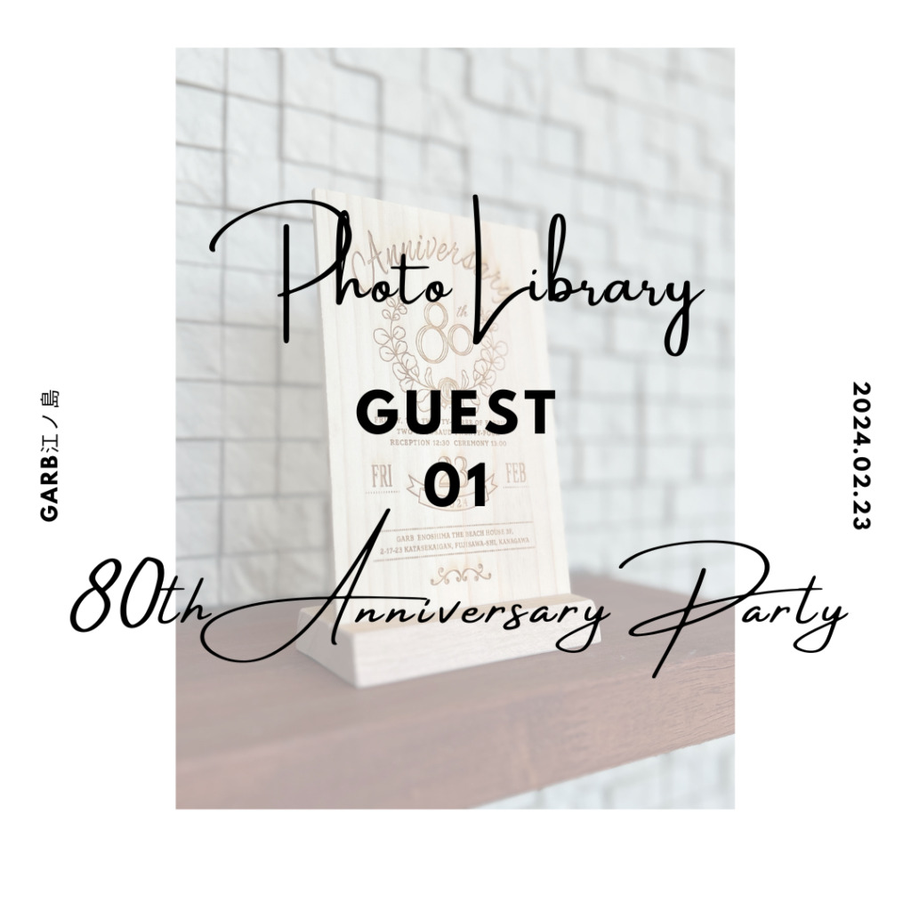 【鍵付き】80TH ANNIVERSARY PARTY GUEST_01