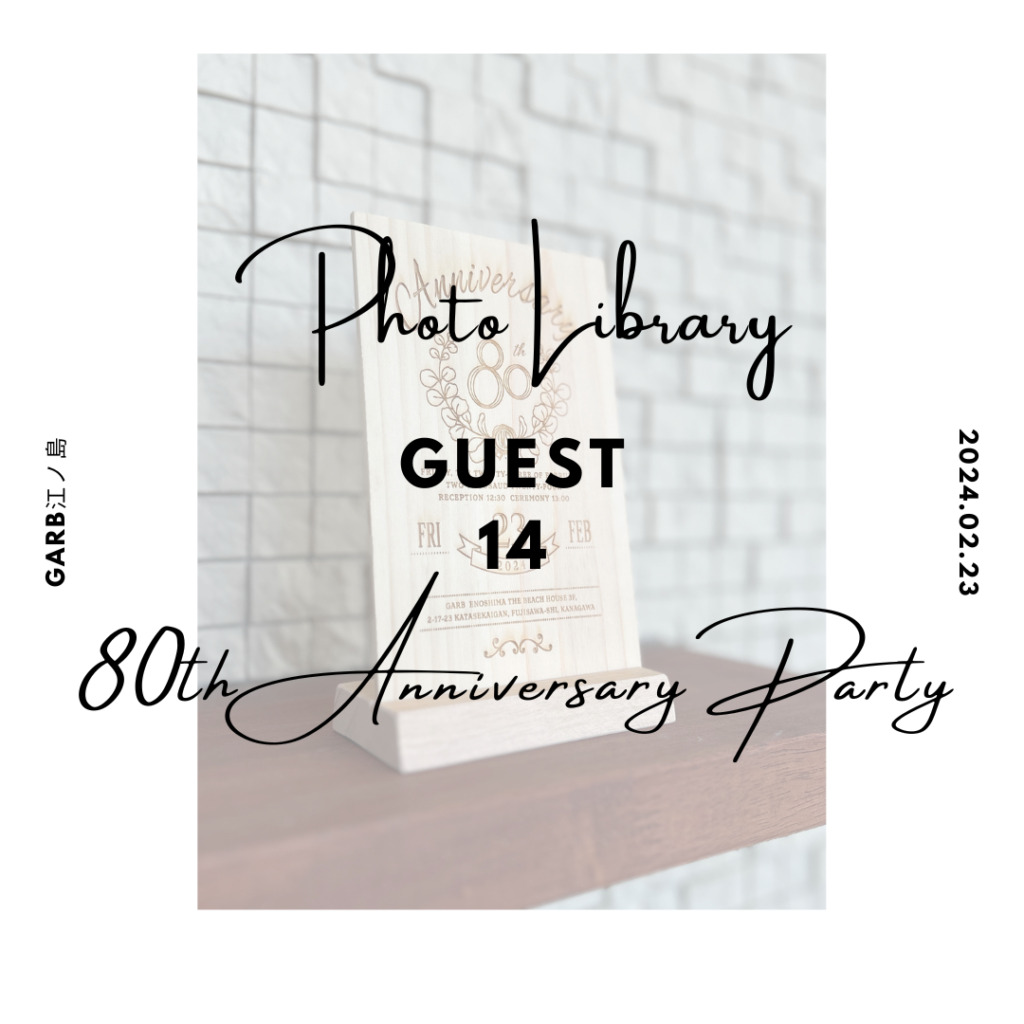 【鍵付き】80TH ANNIVERSARY PARTY GUEST_14