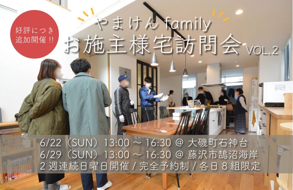 【追加開催！】やまけんfamilyお施主様宅訪問会 VOL.2