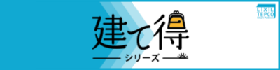 建て得