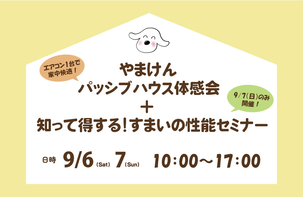 「パッシブハウス体感会」＆「知って得する！すまいの性能セミナー」開催！！