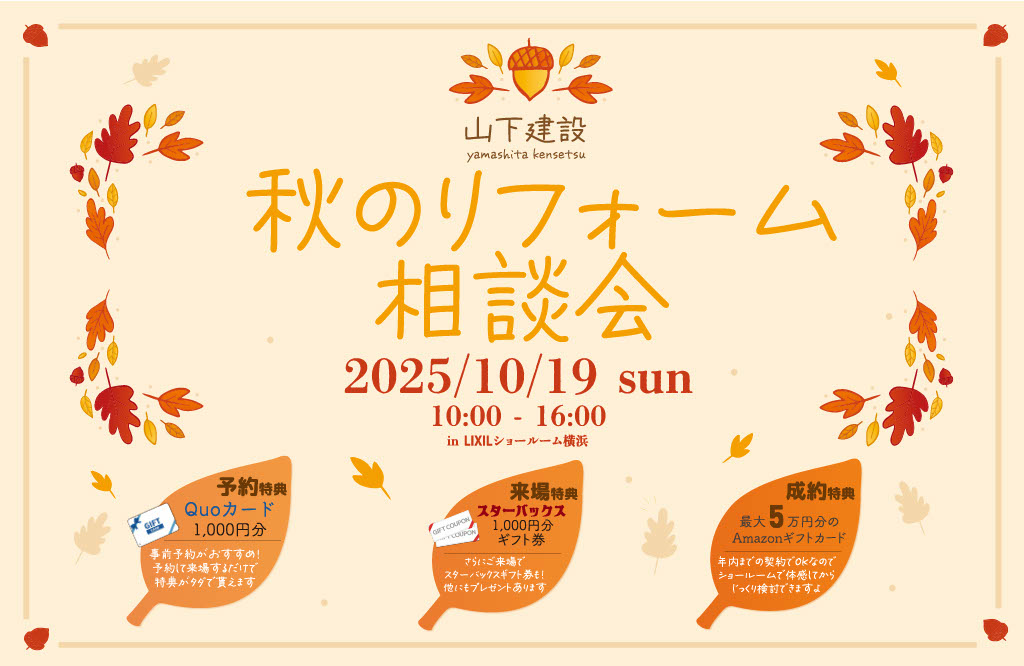 【秋のリフォーム相談会】　開催！！