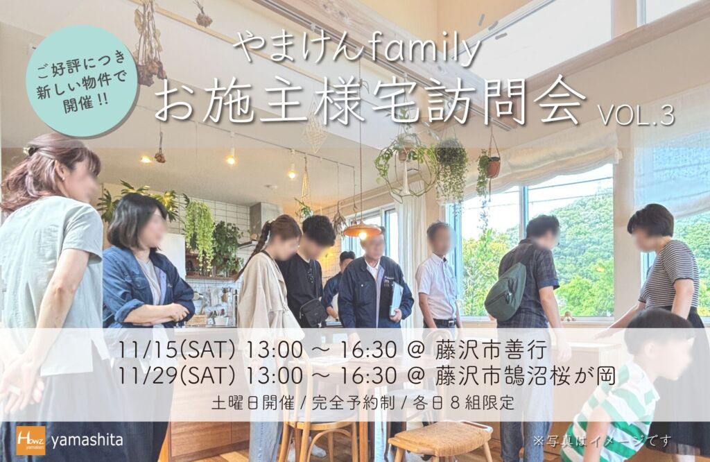 やまけんfamilyお施主様宅訪問会 VOL.3