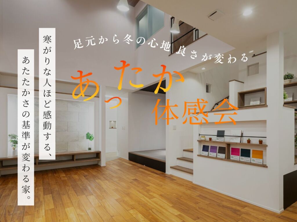 床から続くあたたかさ。蓄熱体感会