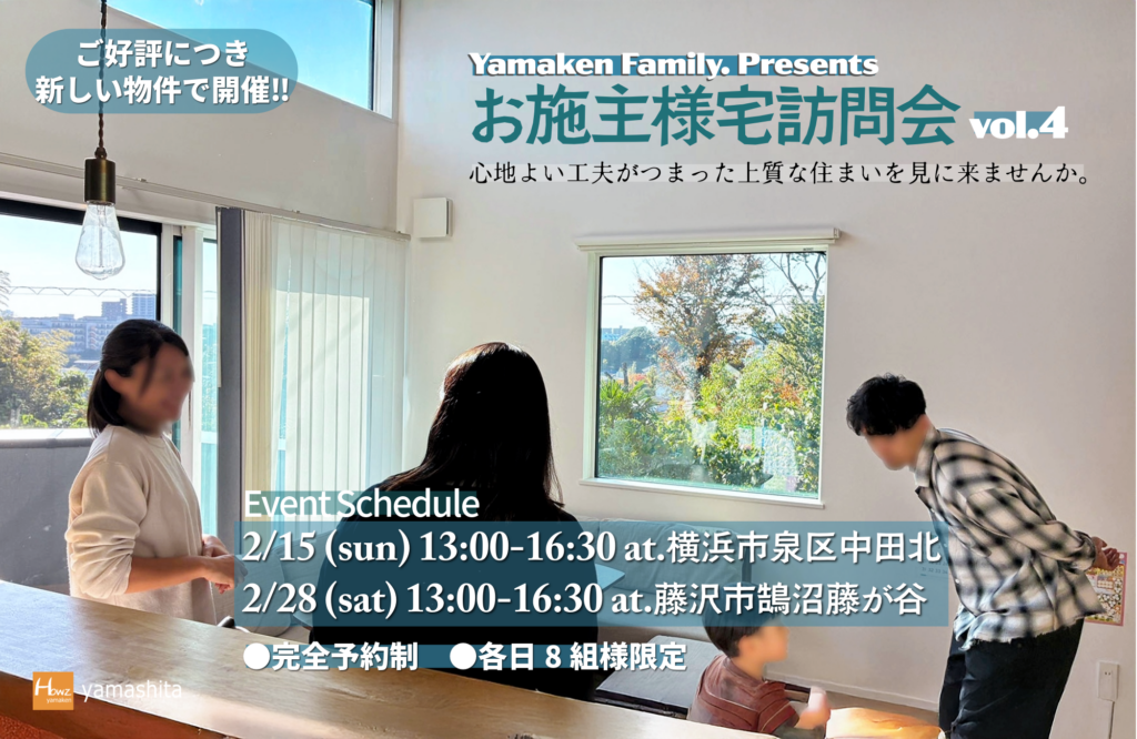 やまけんfamilyお施主様宅訪問会 VOL.4