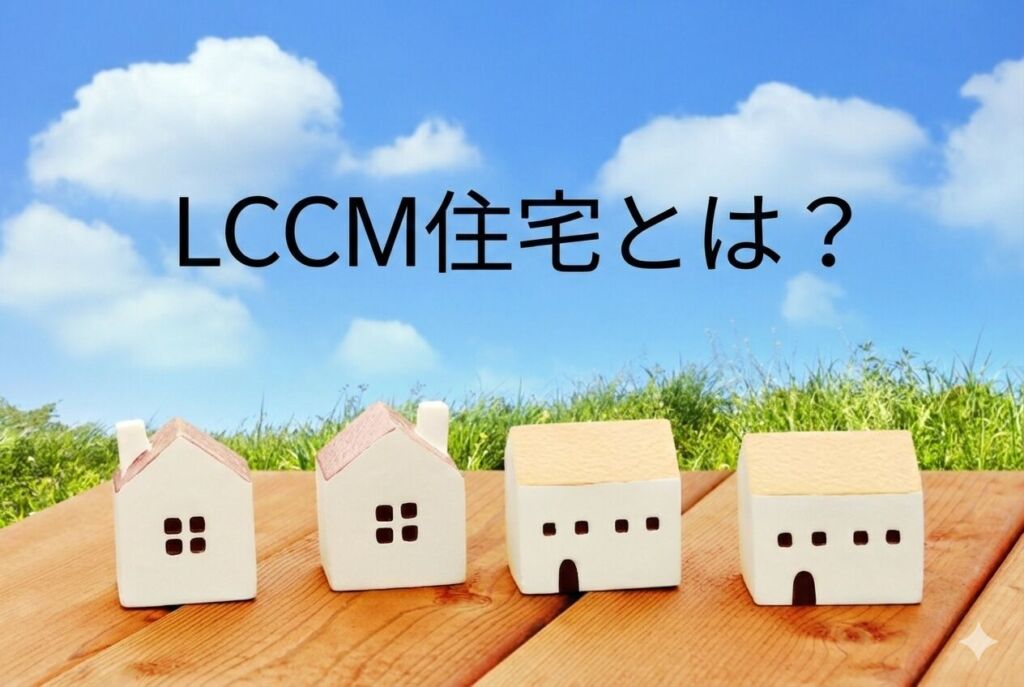 LCCM住宅とは？ZEHやGX志向型住宅との違いは？