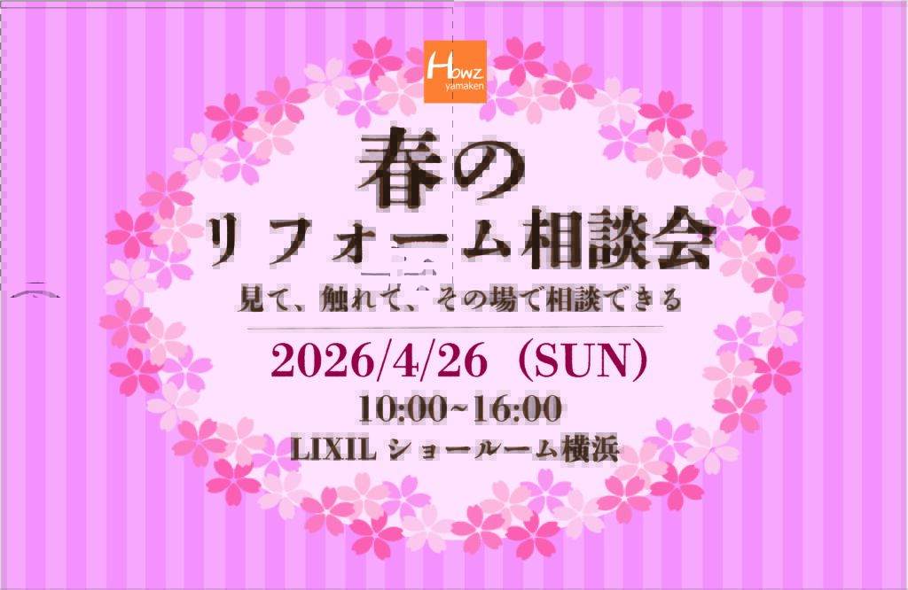 【春のリフォーム相談会】 開催!!