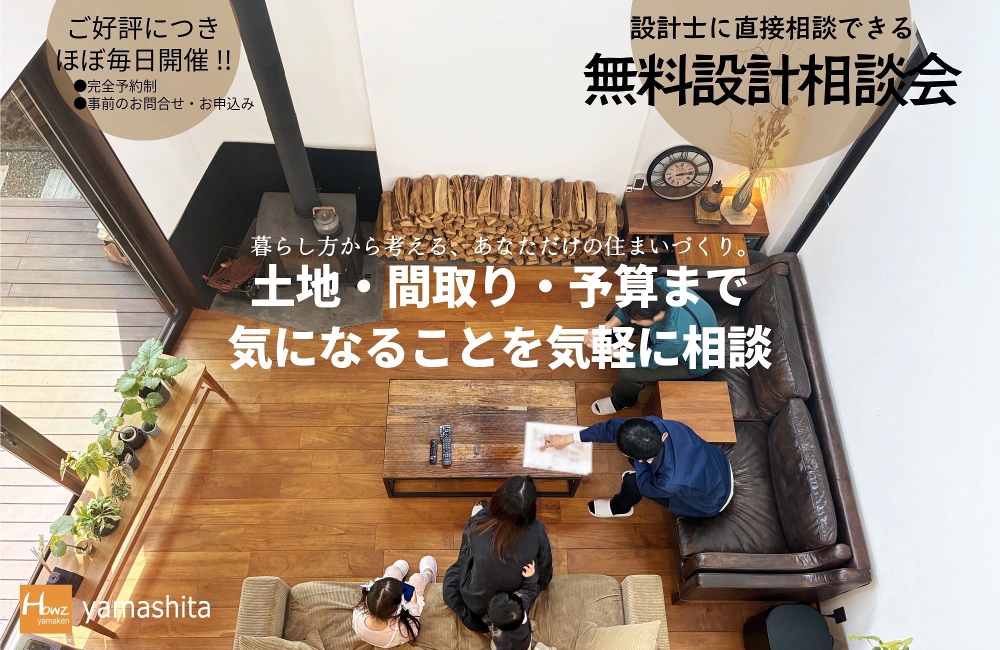 【飯山様】受注製作ご相談用 毎日開催中！】無料設計相談会 | 山下建設株式会社の注文住宅