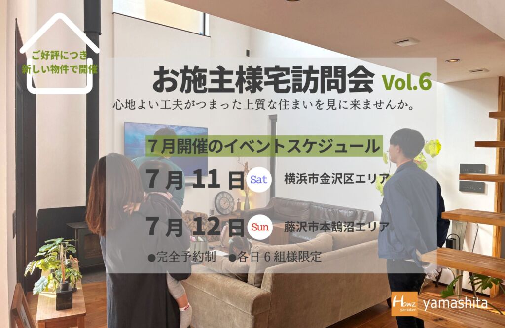 やまけんfamilyお施主様宅訪問会 VOL.6