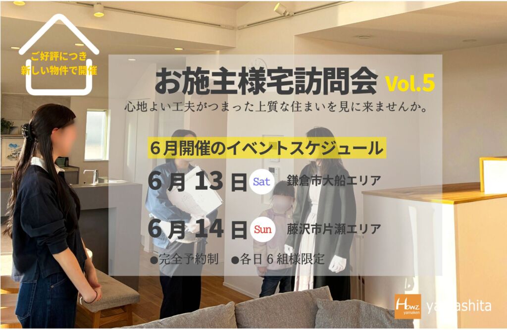 やまけんfamilyお施主様宅訪問会 VOL.5